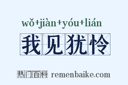 我见犹怜是什么意思的图片